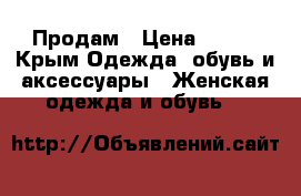 Продам › Цена ­ 600 - Крым Одежда, обувь и аксессуары » Женская одежда и обувь   